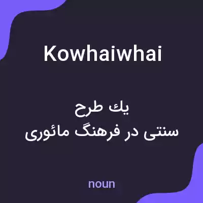 معنی kowhaiwhai به فارسی معنی kowhaiwhai به فارسی