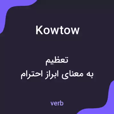 معنی kowtow به فارسی معنی kowtow به فارسی