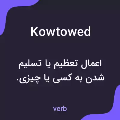 معنی kowtowed به فارسی معنی kowtowed به فارسی