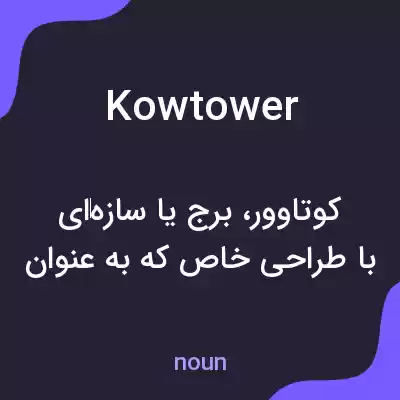 معنی kowtower به فارسی معنی kowtower به فارسی