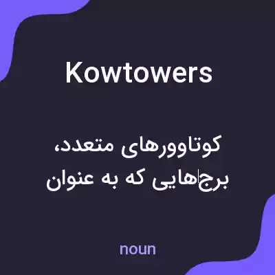 معنی kowtowers به فارسی معنی kowtowers به فارسی