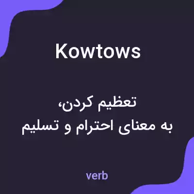 معنی kowtows به فارسی معنی kowtows به فارسی