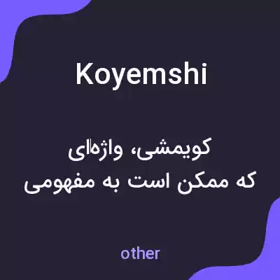 معنی koyemshi به فارسی معنی koyemshi به فارسی