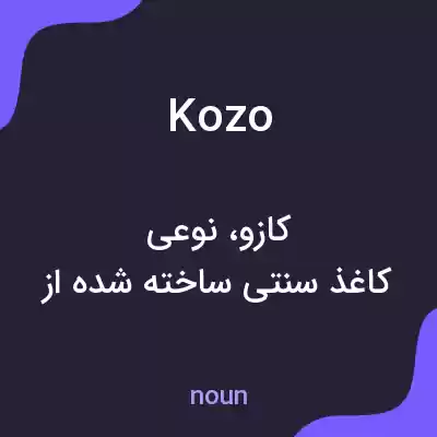 معنی kozo به فارسی معنی kozo به فارسی