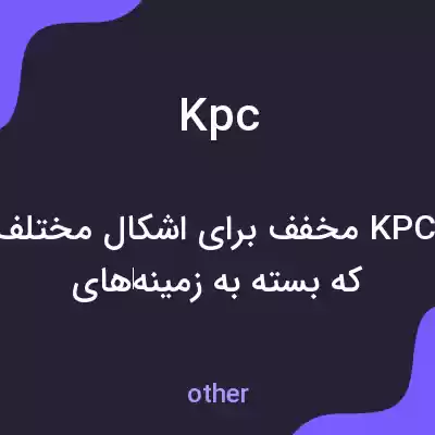 معنی kpc به فارسی معنی kpc به فارسی