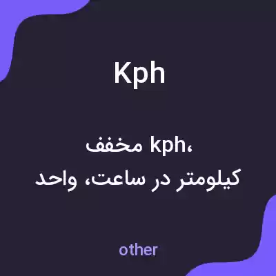 معنی kph به فارسی