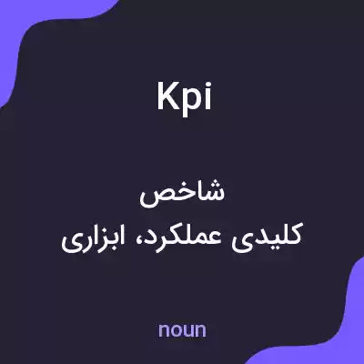 معنی kpi به فارسی معنی kpi به فارسی