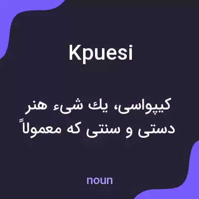 معنی kpuesi به فارسی معنی kpuesi به فارسی