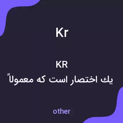 معنی kr به فارسی معنی kr به فارسی