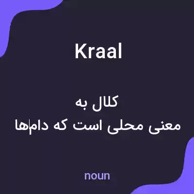 معنی kraal به فارسی معنی kraal به فارسی