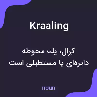 معنی kraaling به فارسی معنی kraaling به فارسی