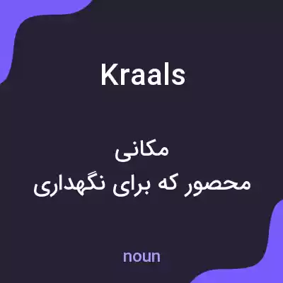 معنی kraals به فارسی معنی kraals به فارسی