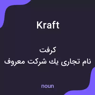 معنی kraft به فارسی معنی kraft به فارسی