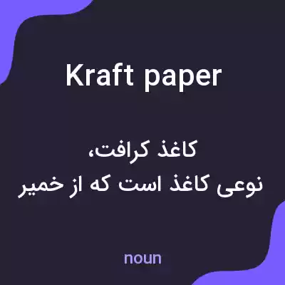 معنی kraft paper به فارسی معنی kraft paper به فارسی