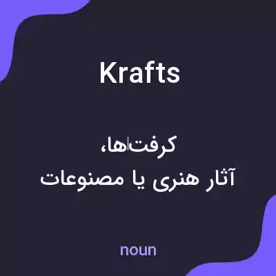 معنی krafts به فارسی معنی krafts به فارسی