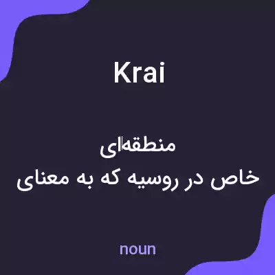 معنی krai به فارسی معنی krai به فارسی