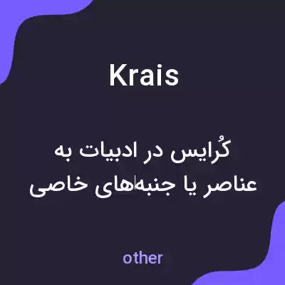 معنی krais به فارسی معنی krais به فارسی
