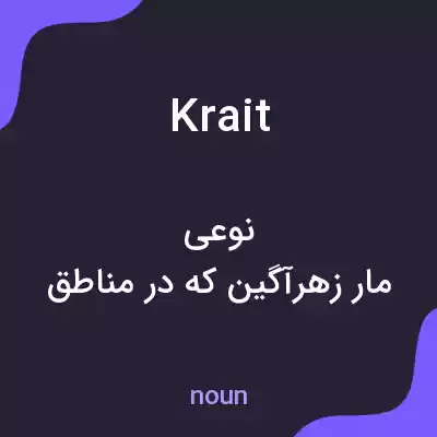 معنی krait به فارسی معنی krait به فارسی