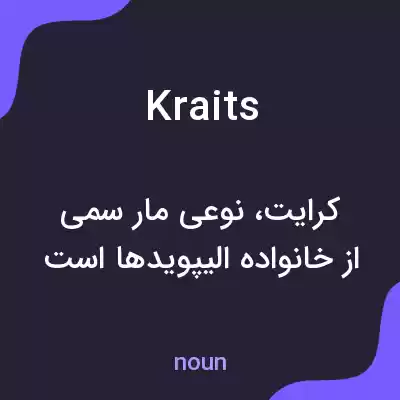 معنی kraits به فارسی