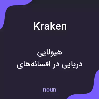 معنی kraken به فارسی معنی kraken به فارسی