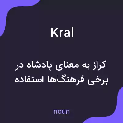 معنی kral به فارسی معنی kral به فارسی