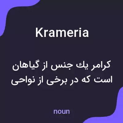 معنی krameria به فارسی معنی krameria به فارسی