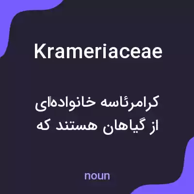 معنی krameriaceae به فارسی معنی krameriaceae به فارسی