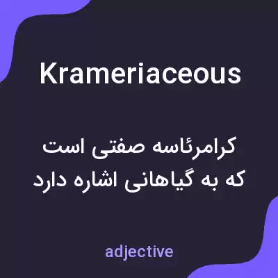 معنی krameriaceous به فارسی معنی krameriaceous به فارسی