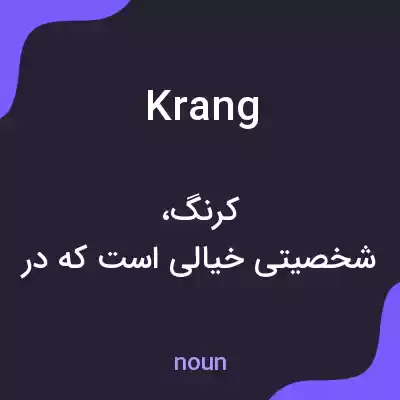 معنی krang به فارسی معنی krang به فارسی