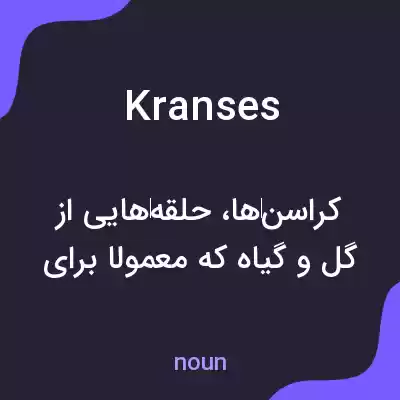 معنی kranses به فارسی معنی kranses به فارسی