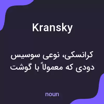 معنی kransky به فارسی معنی kransky به فارسی