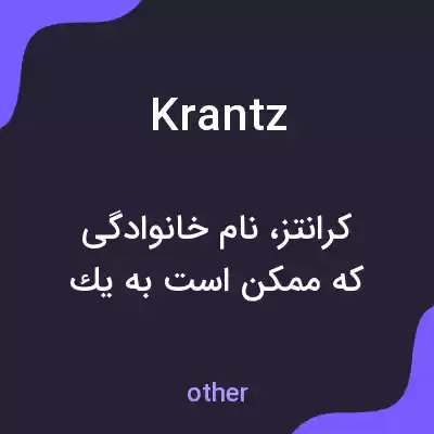 معنی krantz به فارسی معنی krantz به فارسی
