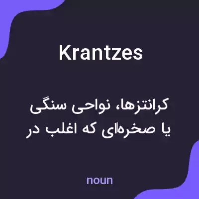 معنی krantzes به فارسی معنی krantzes به فارسی