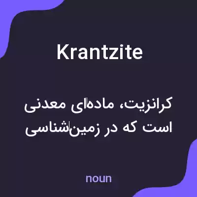 معنی krantzite به فارسی معنی krantzite به فارسی