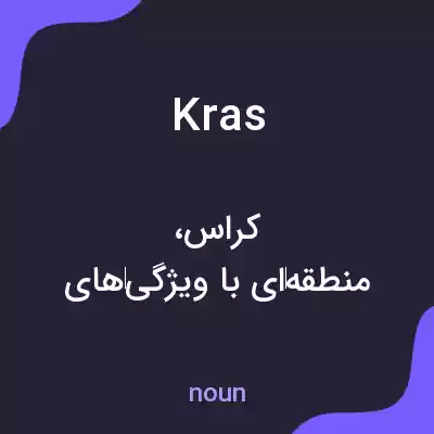 معنی kras به فارسی معنی kras به فارسی