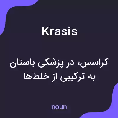 معنی krasis به فارسی معنی krasis به فارسی