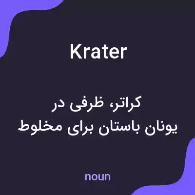 معنی krater به فارسی معنی krater به فارسی