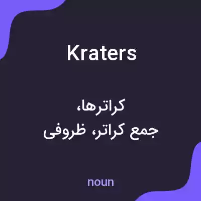 معنی kraters به فارسی معنی kraters به فارسی
