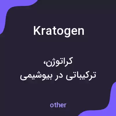 معنی kratogen به فارسی معنی kratogen به فارسی