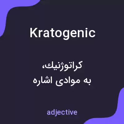 معنی kratogenic به فارسی معنی kratogenic به فارسی