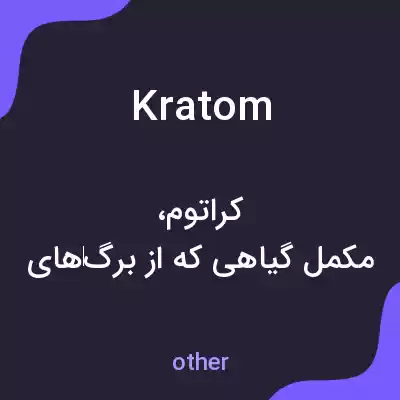 معنی kratom به فارسی معنی kratom به فارسی