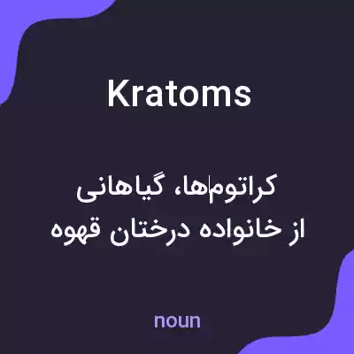 معنی kratoms به فارسی معنی kratoms به فارسی