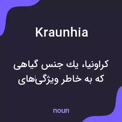 معنی kraunhia به فارسی معنی kraunhia به فارسی