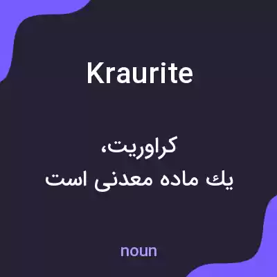 معنی kraurite به فارسی معنی kraurite به فارسی