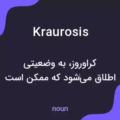 معنی kraurosis به فارسی معنی kraurosis به فارسی