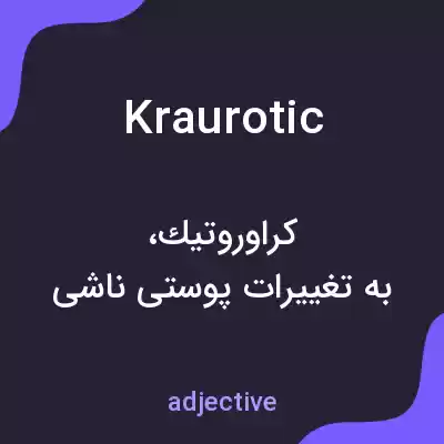 معنی kraurotic به فارسی معنی kraurotic به فارسی