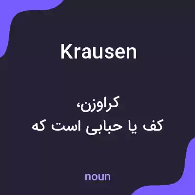 معنی krausen به فارسی معنی krausen به فارسی