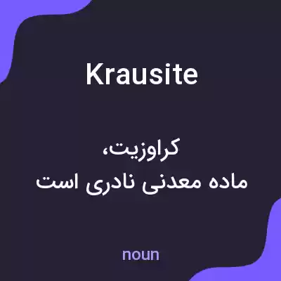 معنی krausite به فارسی معنی krausite به فارسی