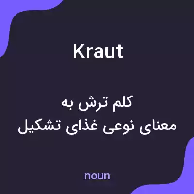 معنی kraut به فارسی معنی kraut به فارسی