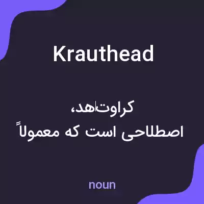 معنی krauthead به فارسی معنی krauthead به فارسی